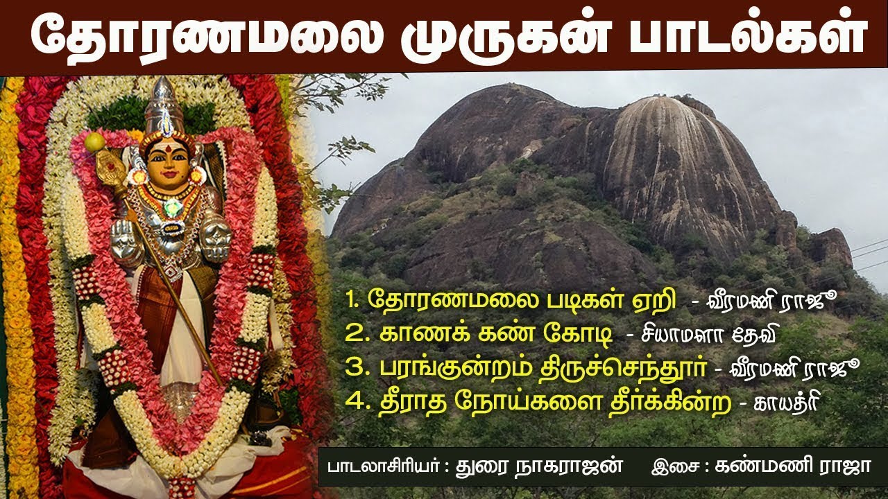 தோரணமலை முருகன் பாடல்கள் |