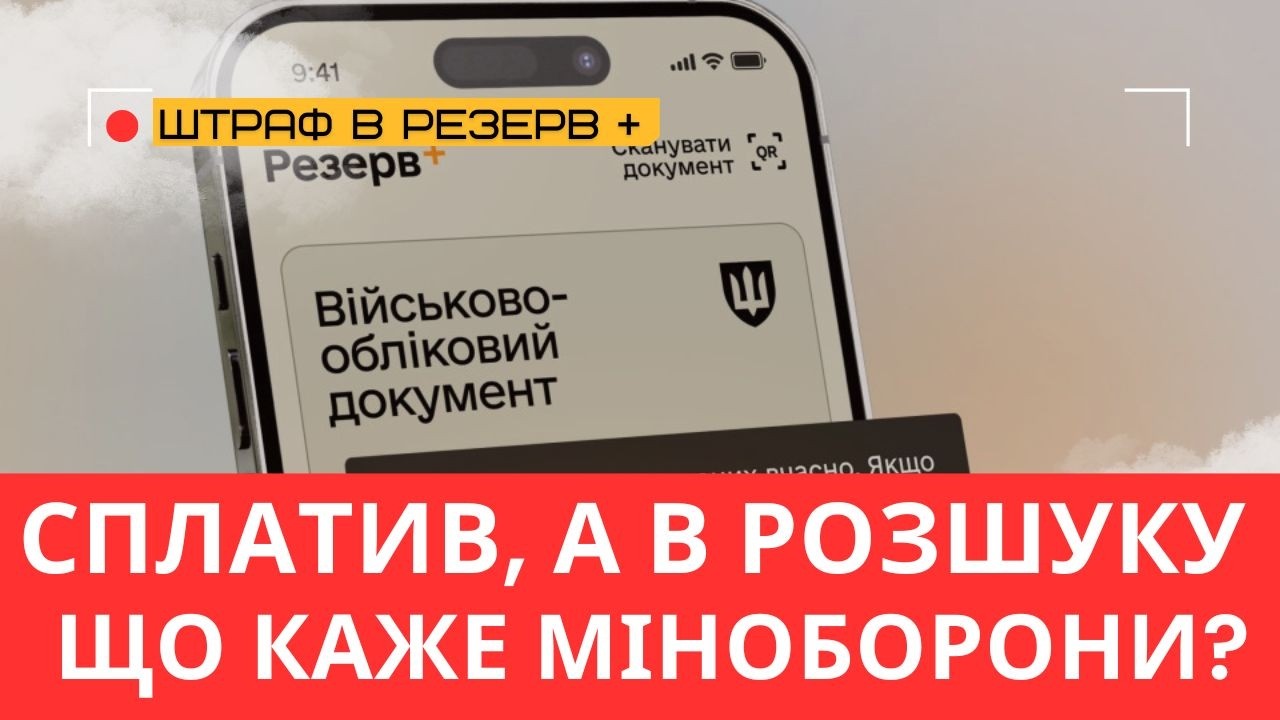Оплата штрафа через Резерв+, але повістки та розшук не зникають? Міноборони пояснює!