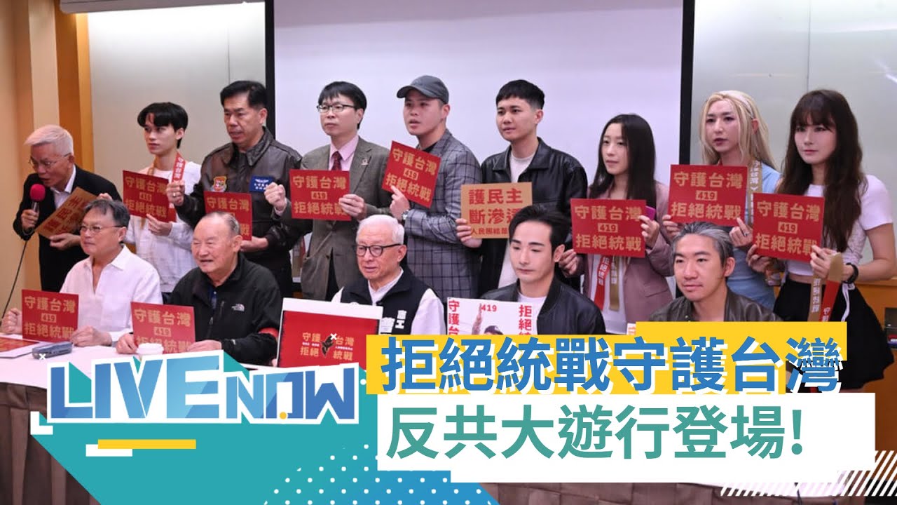 LIVE直播｜「拒絕統戰.守護台灣」！八炯號召419反共大遊行 曹興誠.苗博雅.閩南狼等超過25名嘉賓將出席｜三立新聞台