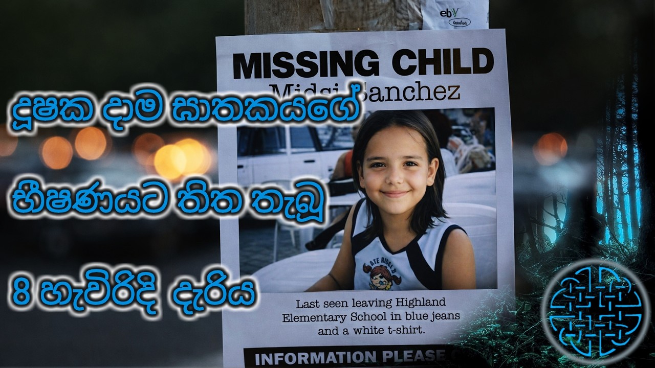ඔහු California වේ සිටි දරුණුම දාම ඝාතකයෙක්, නමුත් ඇගේ රඟපෑමට ඔහු රැවටුනා l Midsi Sanchez case 