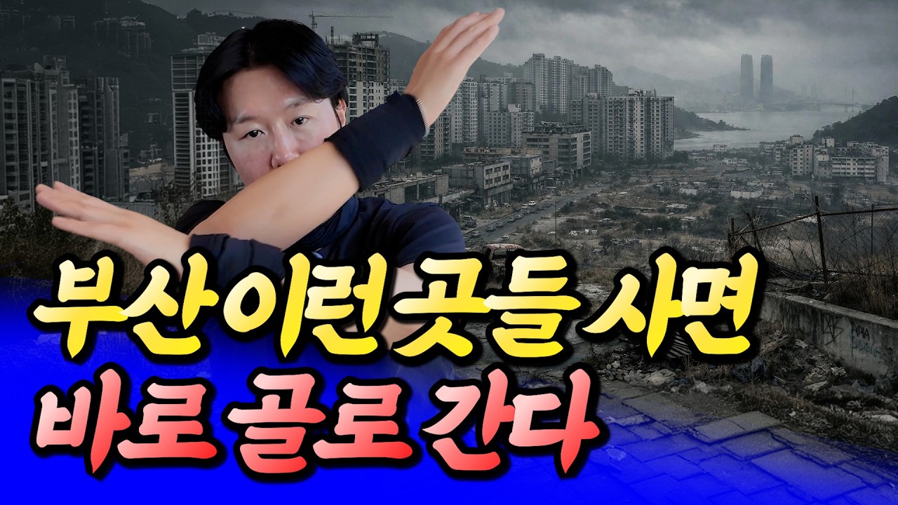 부산 여기 사면 바로 골로 간다(부산집값전망)ㅣ타이거 8부 [후랭이TV]