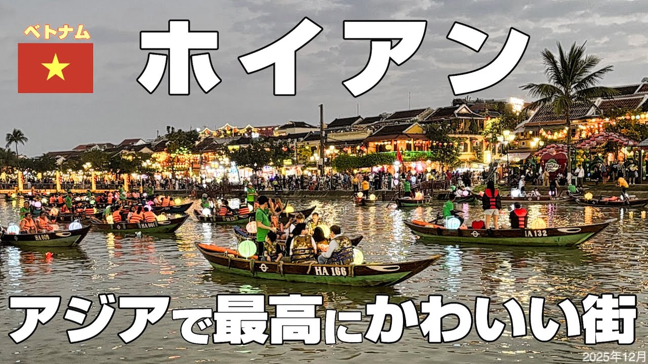 【🇻🇳一度は行くべきテーマパークみたいな街】ホイアンでやるべき10のこと💕美しすぎる灯篭流し・オーダーメイド体験・グルメなど💕