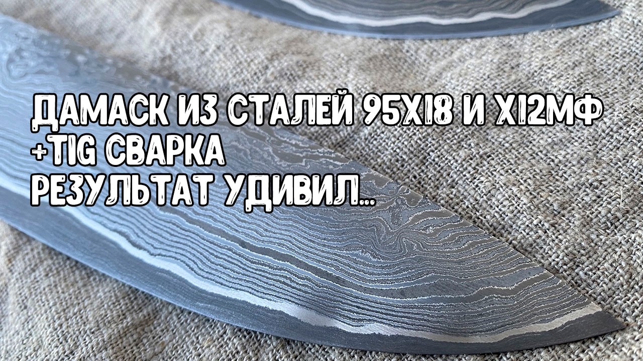 Дамаск из 95Х18 и Х12МФ очень удивил