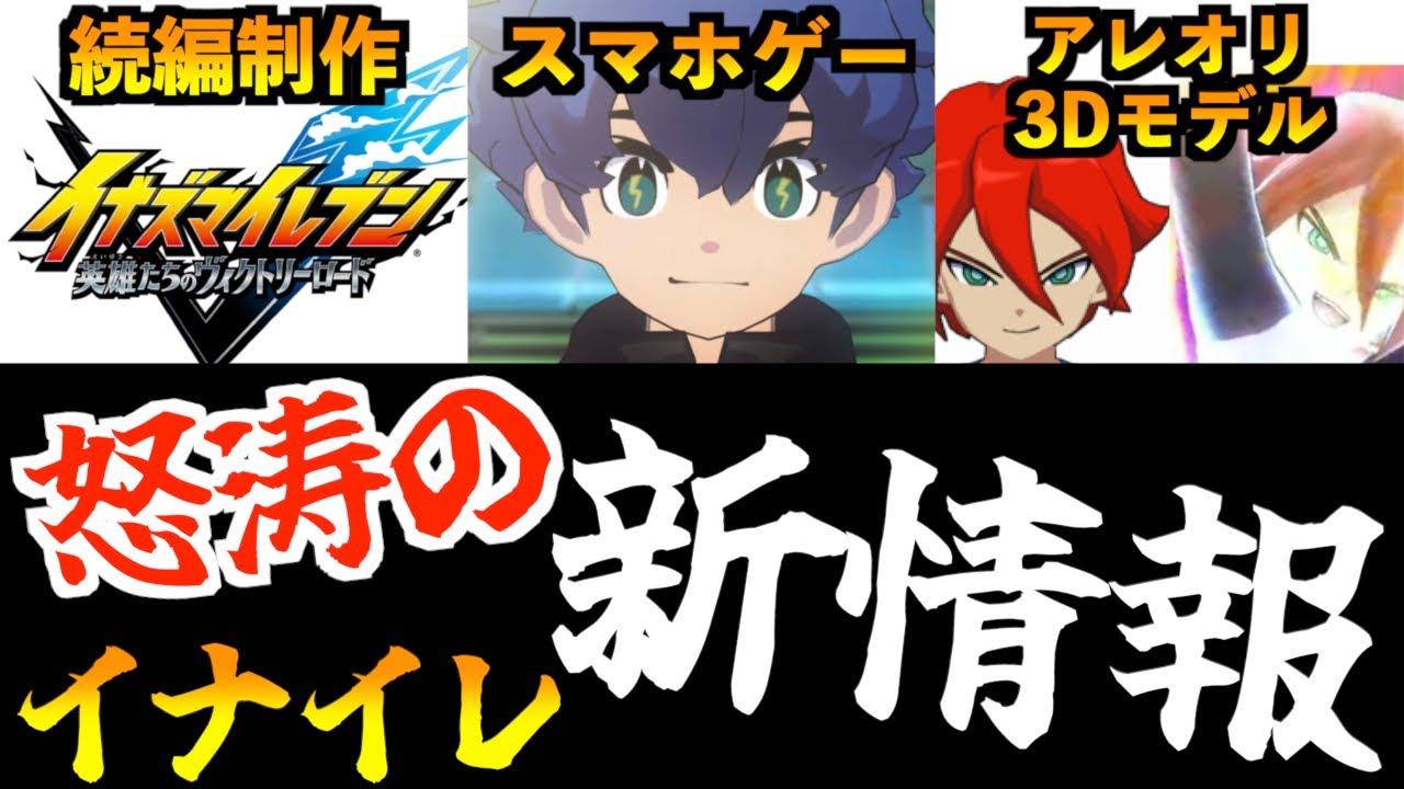 イナV続編制作決定！ソシャゲリリース決定！イナダイがヤバすぎた
