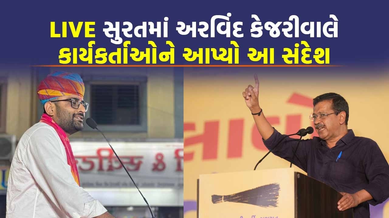 LIVE Surat માં AAPના કાર્યકર્તા સંમેલનમાં અરવિંદ કેજરીવાલે જુઓ શું કહ્યું | Gopal Italia |