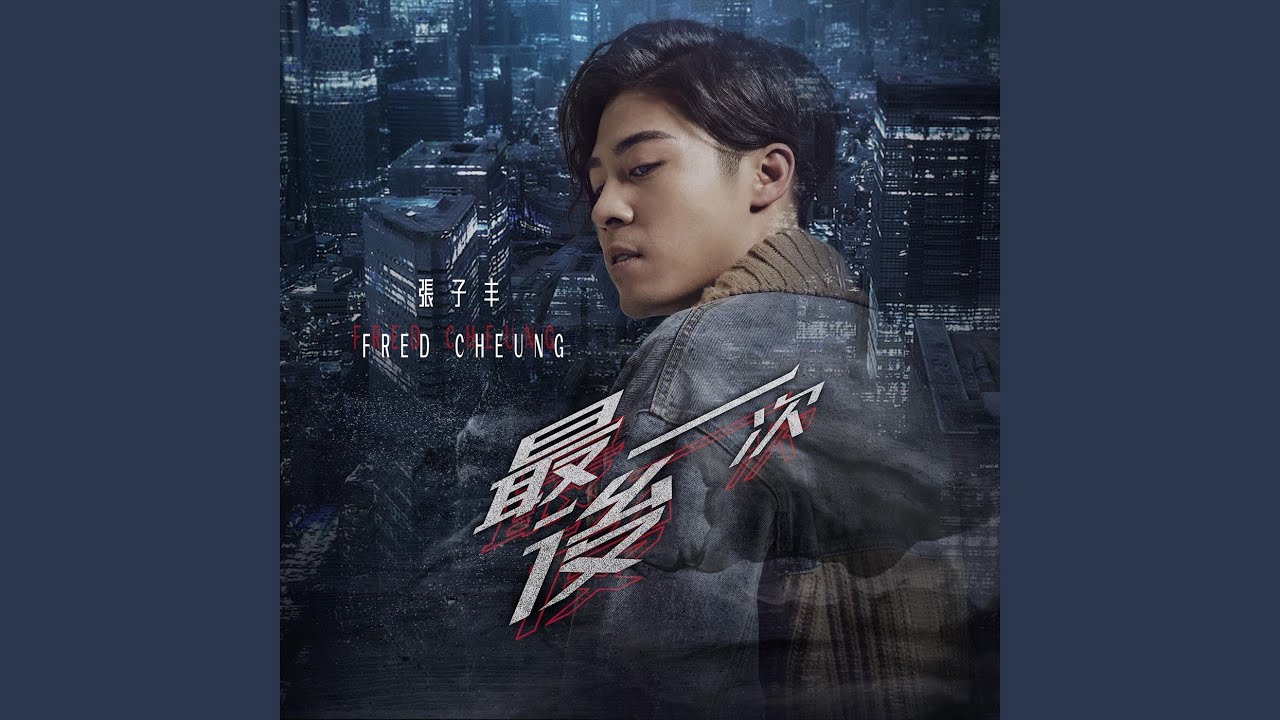 最後一次 The Last Time - 音樂永續 作品