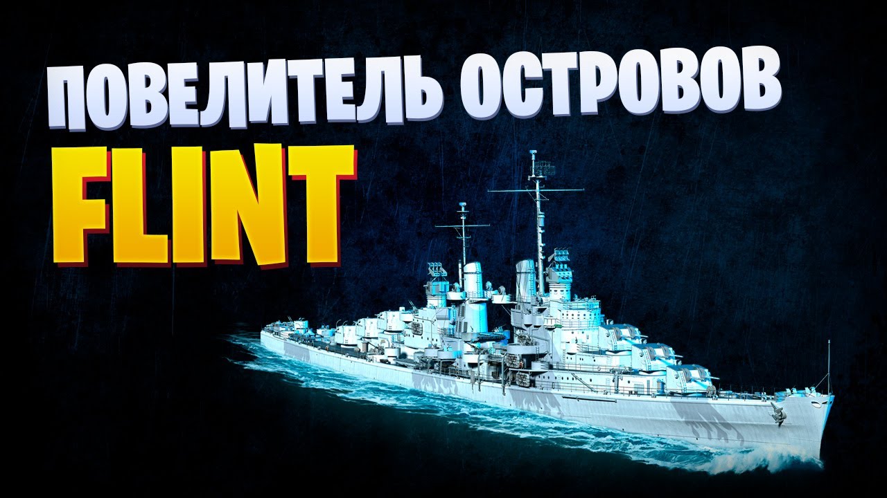 👍 РАДИ НЕГО Я ПРОХОДИЛ РАНГИ! 👍 USS FLINT World of Warships