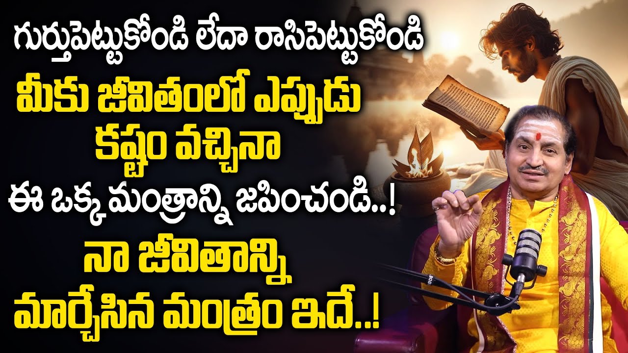 నా జీవితాన్ని మార్చేసిన మంత్రం ఇదే..! || Most Powerful Mantra || Madugula Nagaphani Sharma | SumanTV