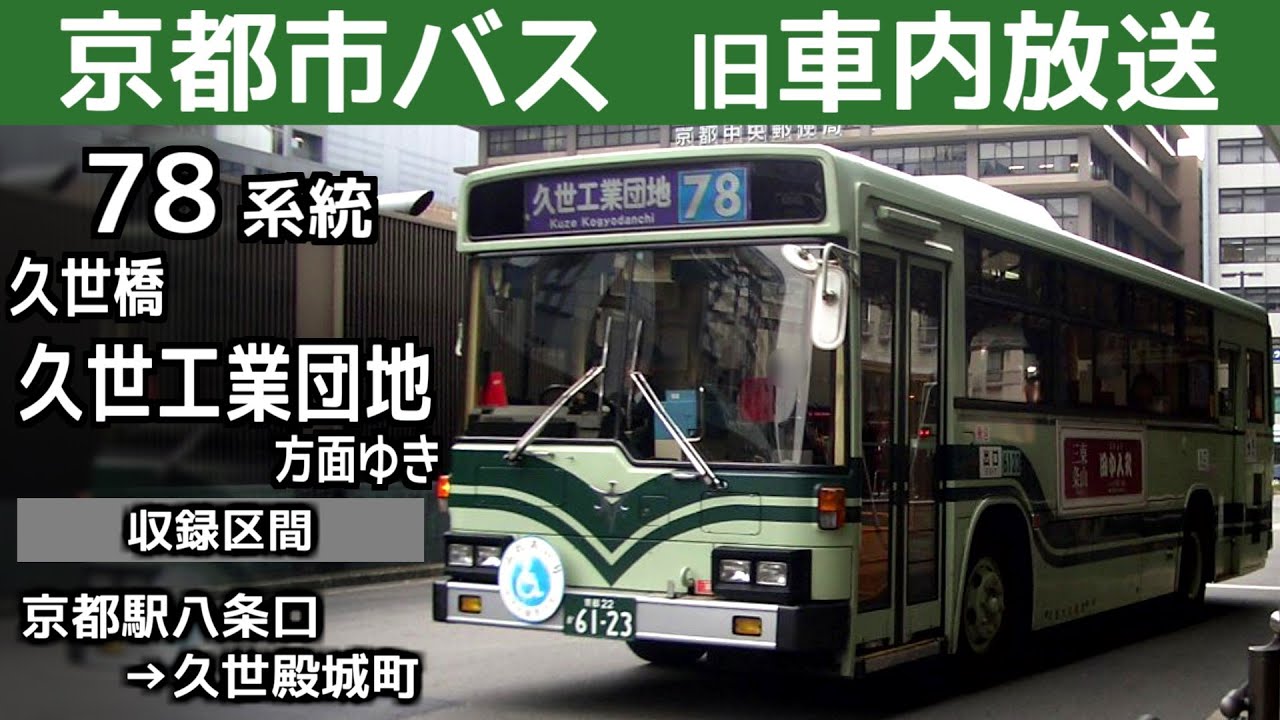 【旧車内放送】京都市バス 78系統 久世橋 久世工業団地ゆき 一部区間  Kyoto City Bus route No.78 bound for Kuze Kogyodanchi