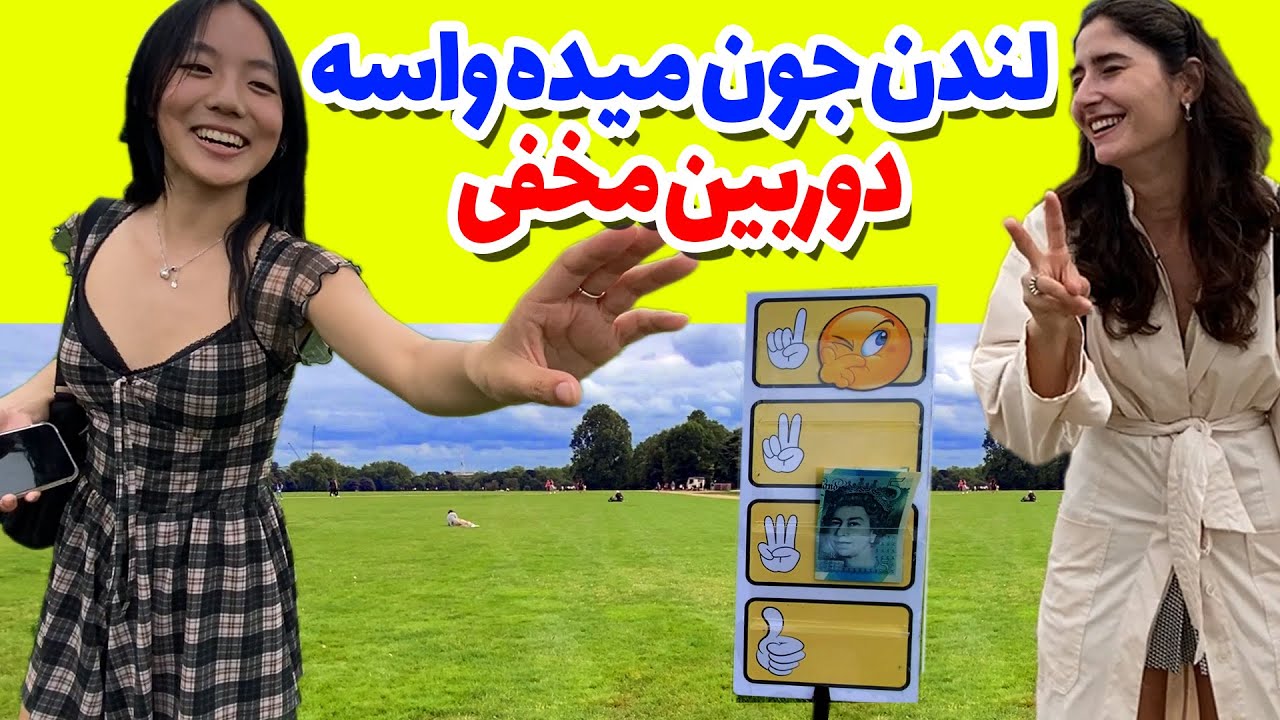 واقعا مردم چقدر ظرفیت دارن, شوخی با مردم در هاید پارک لندن, دوربین مخفی, خنده جوک طنز کمدی خنده دار