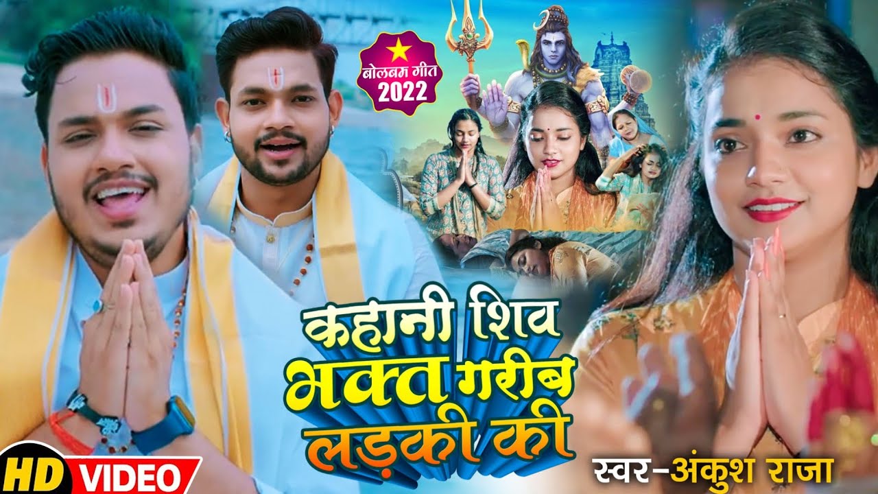 #Full HD Video | #Ankush Raja का शिवभक्तों को समर्पित | कहानी शिवभक्त गरीब लड़की की | New BolBam Song