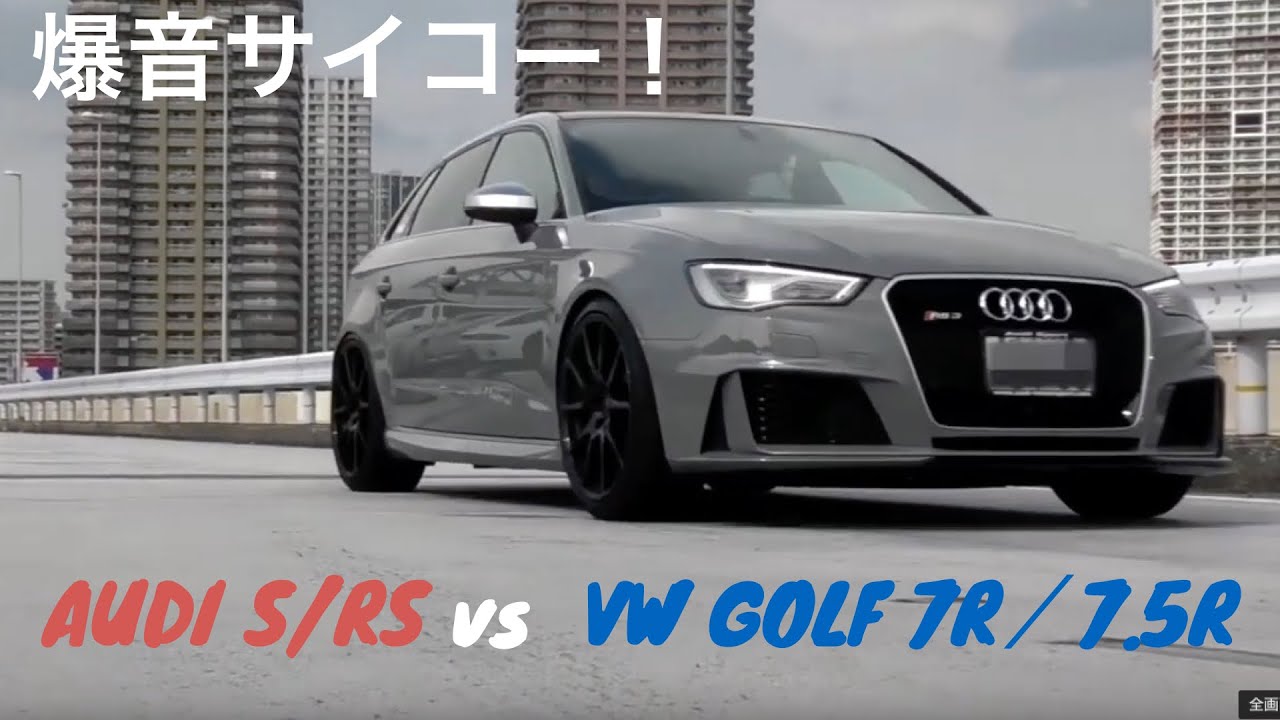 ベストサウンド オブ  AUDI vs VW／RS3、S3セダン、TTRS、ゴルフ7R、ゴルフ7.5R
