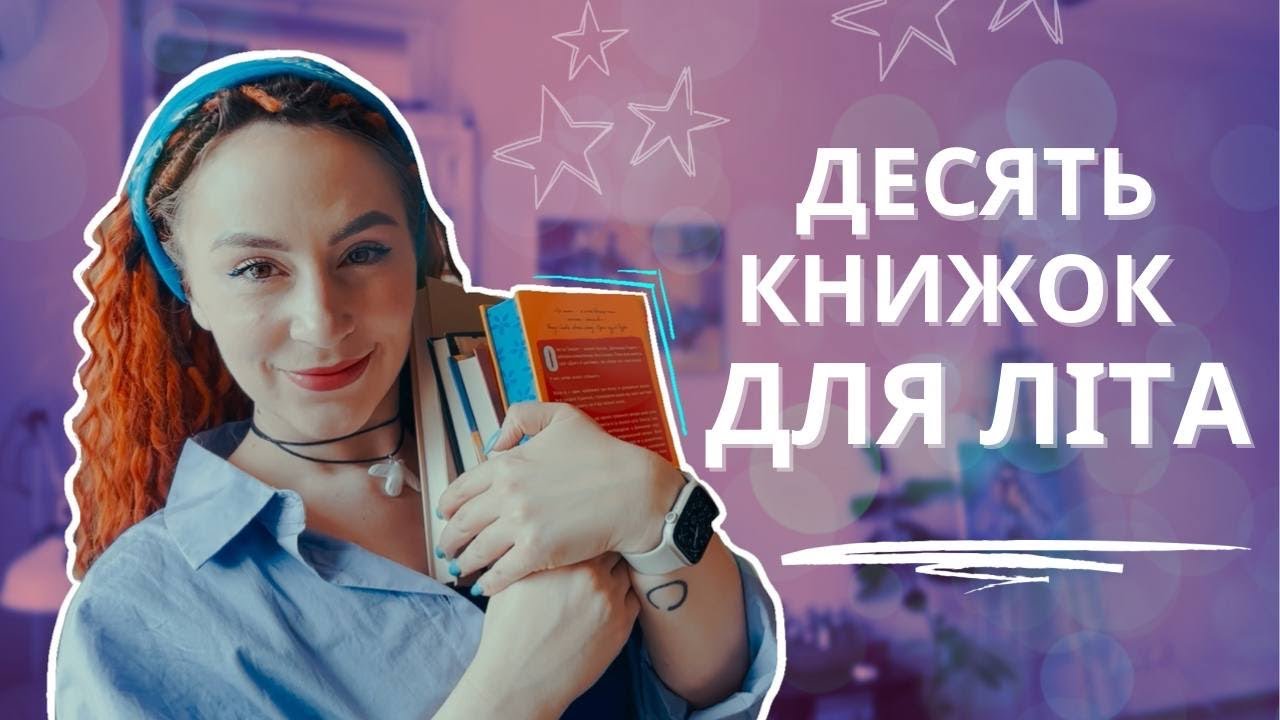 Пляжне чтиво - що читати влітку, щоб відпочити, пізнати чужу культуру і цікаво провести час. 🥰