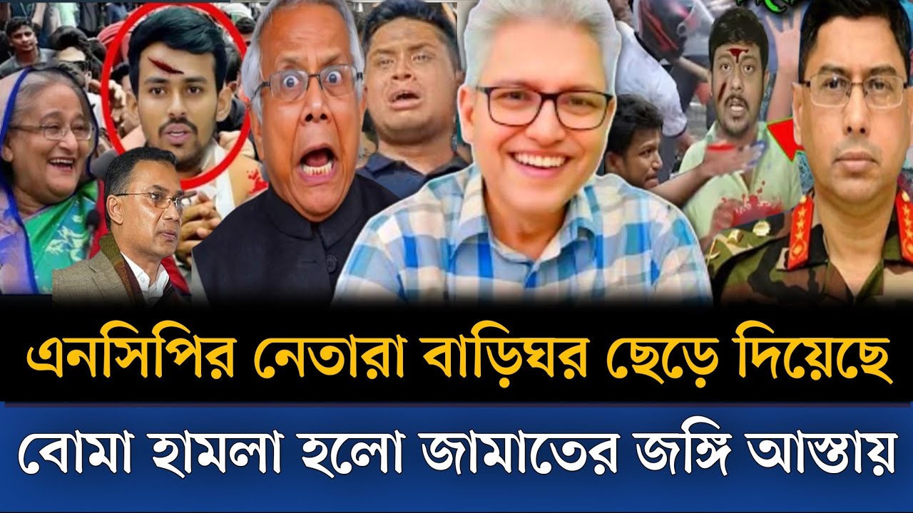 নিজ বাড়িতে ঢুকে মারা হচ্ছে এনসিপি নেতাদের বোমা হামলা হলো জামাতের জঙ্গি আস্তানায়। Masud kamal show