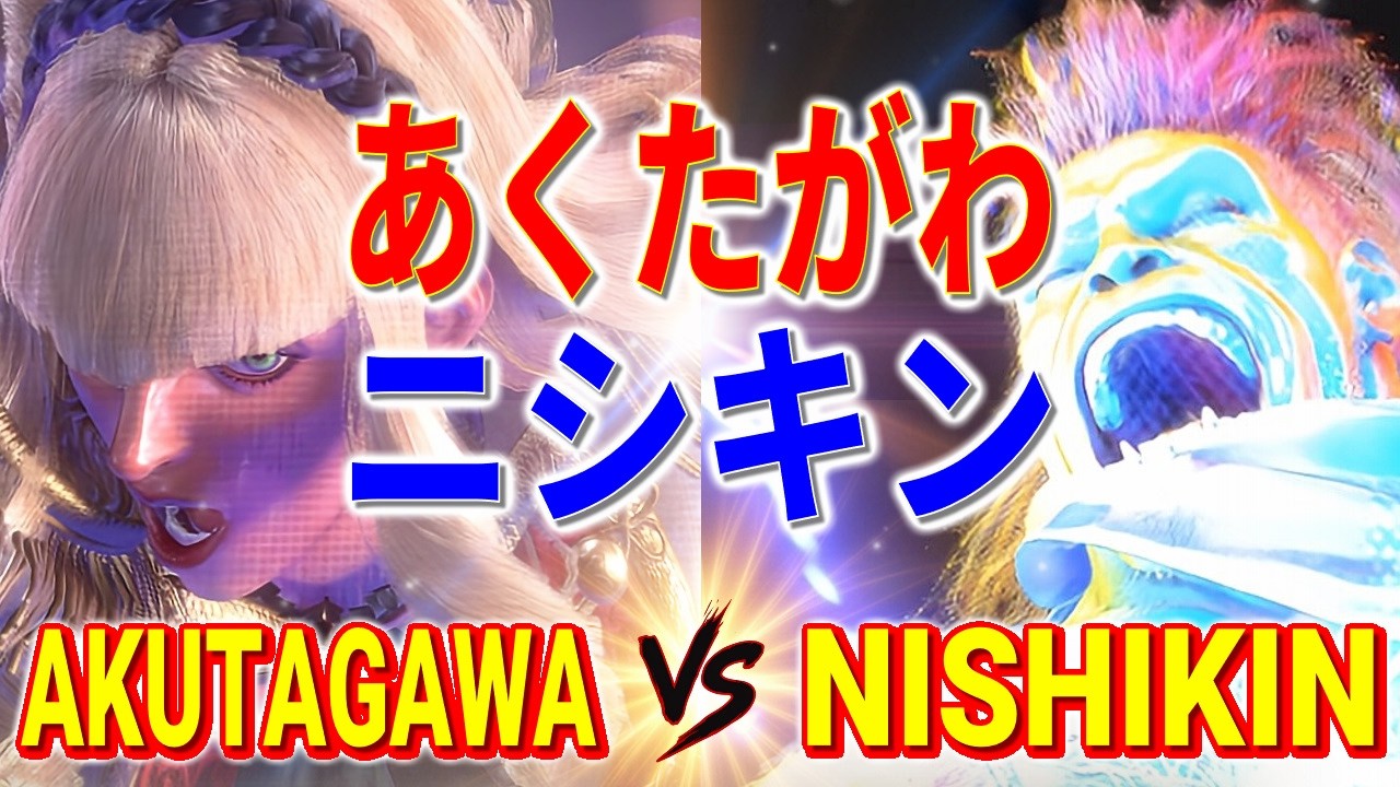 ストリートファイター6【あくたがわ (マノン) VS ニシキン (ブランカ)】AKUTAGAWA (MANON) VS NISHIKIN (BLANKA) SFVI スト6