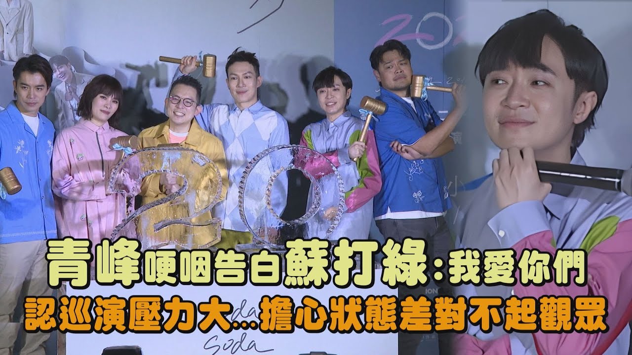 【二十年一刻】青峰哽咽告白蘇打綠:我愛你們 認巡演壓力大...擔心狀態差對不起觀眾｜完全娛樂