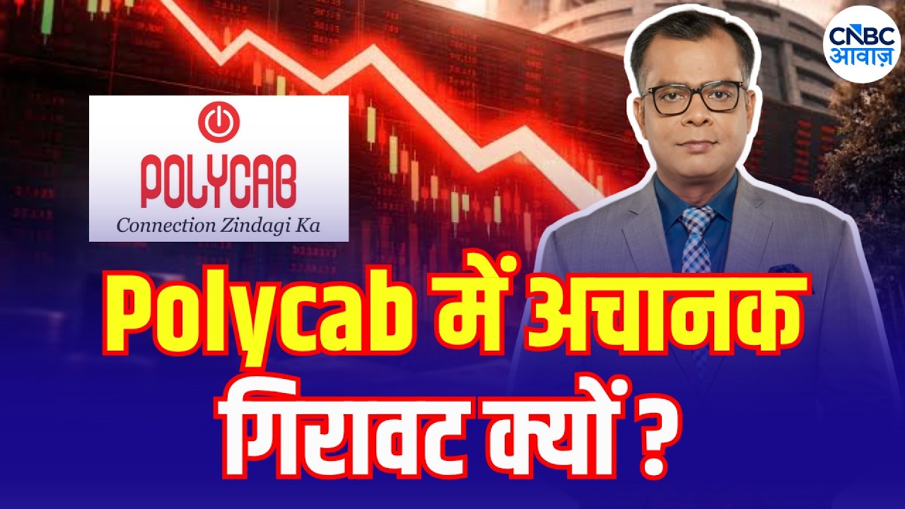 Polycab Stock Under Pressure! What's the Real Reason? | पॉलीकैब में गिरावट |Anuj Singhal On Polycab