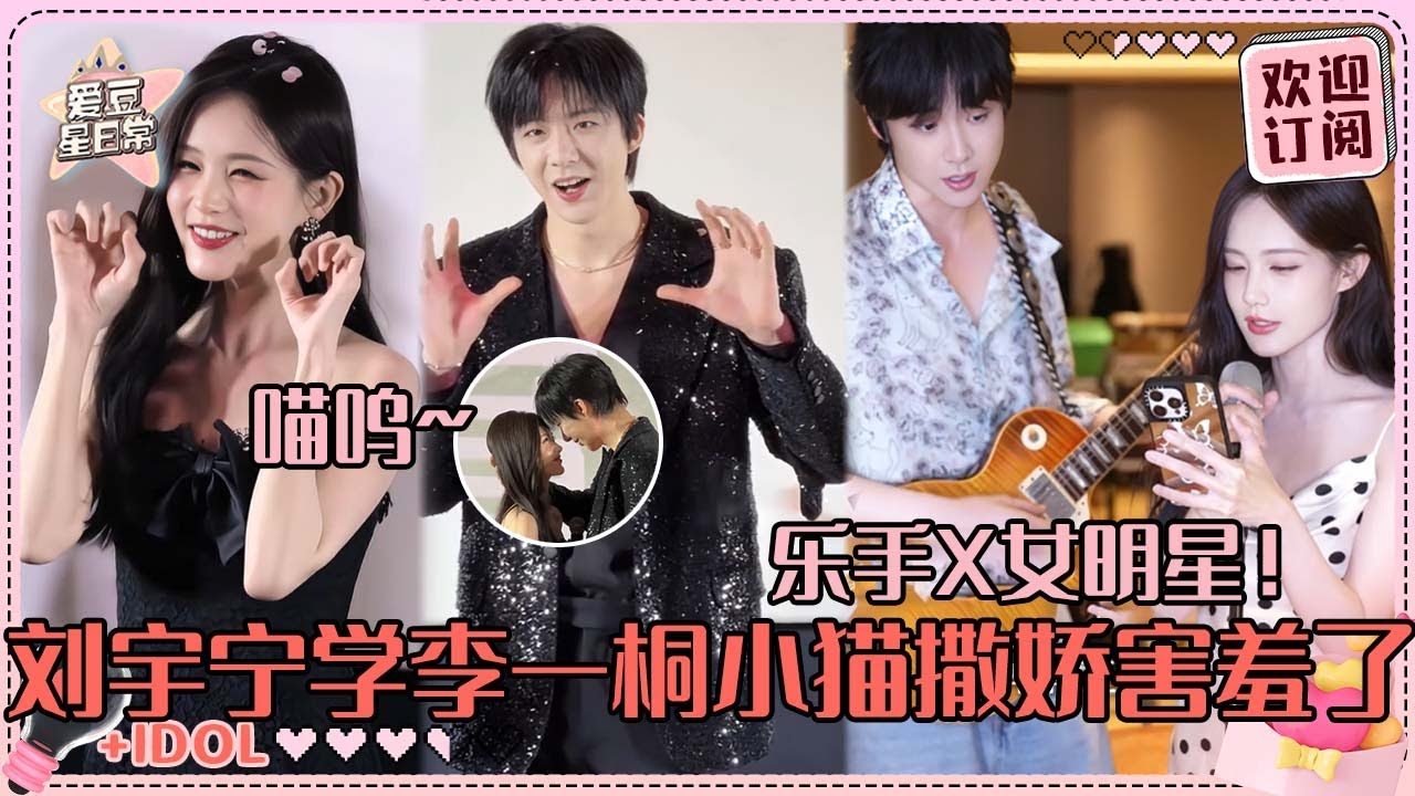 [MultiSub]刘宇宁亲自给李一桐弹吉他！“你是我的女歌手”摸头对视好甜啊！#刘宇宁 #李一桐 #祝绪丹 #王以纶 #王佑硕 #昌隆 #书卷一梦 #爱豆星日常 #cp