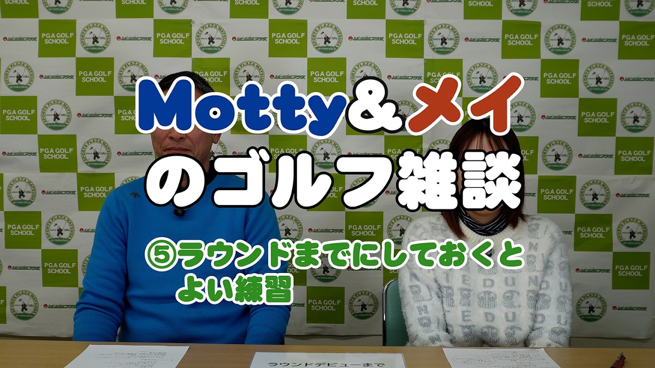 モッティ&メイのゴルフ雑談　⑤ラウンド前にしておくべき練習とは