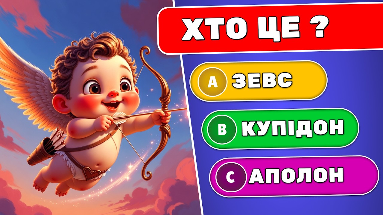 День святого Валентина 💘🌹 | Вікторини Українською 🇺🇦