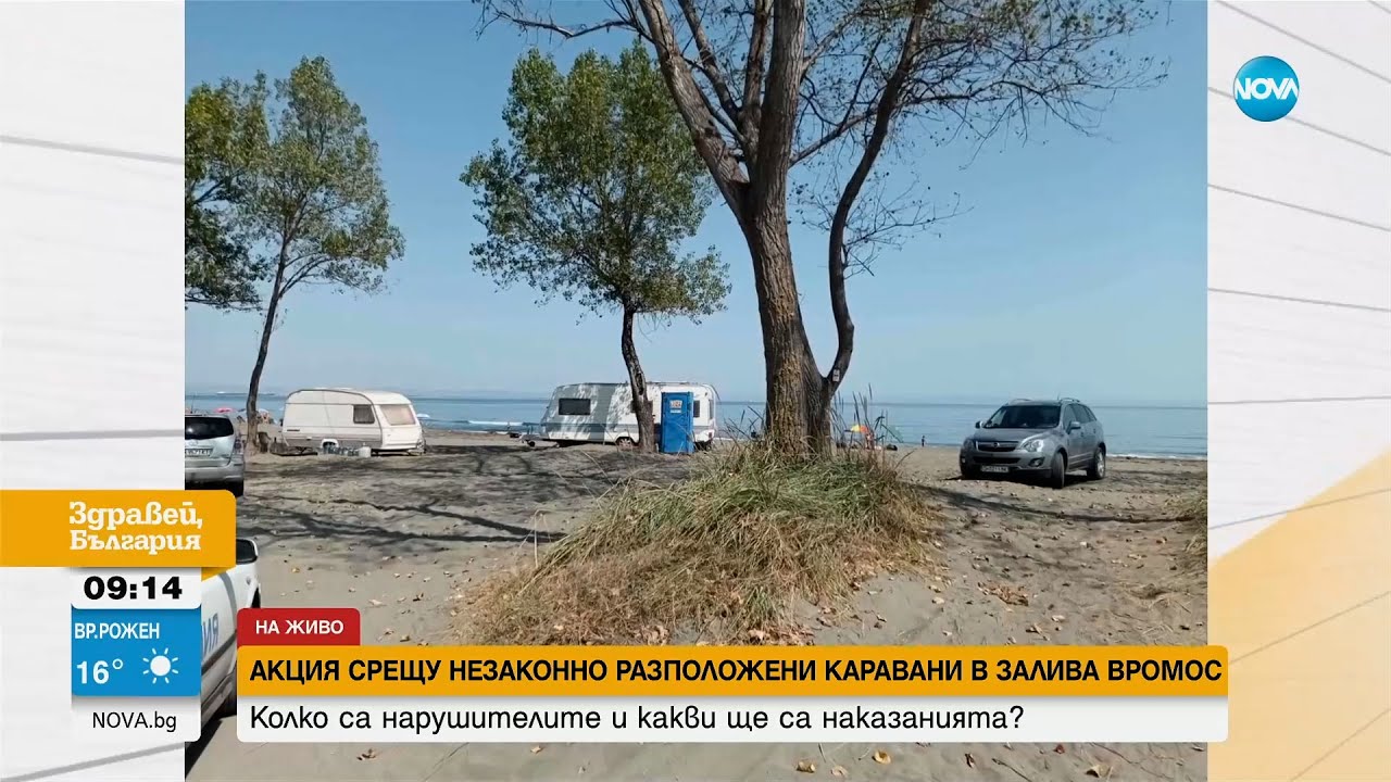 Премахват караваните от дюните на Вромос - Здравей, България (21.08.2023)