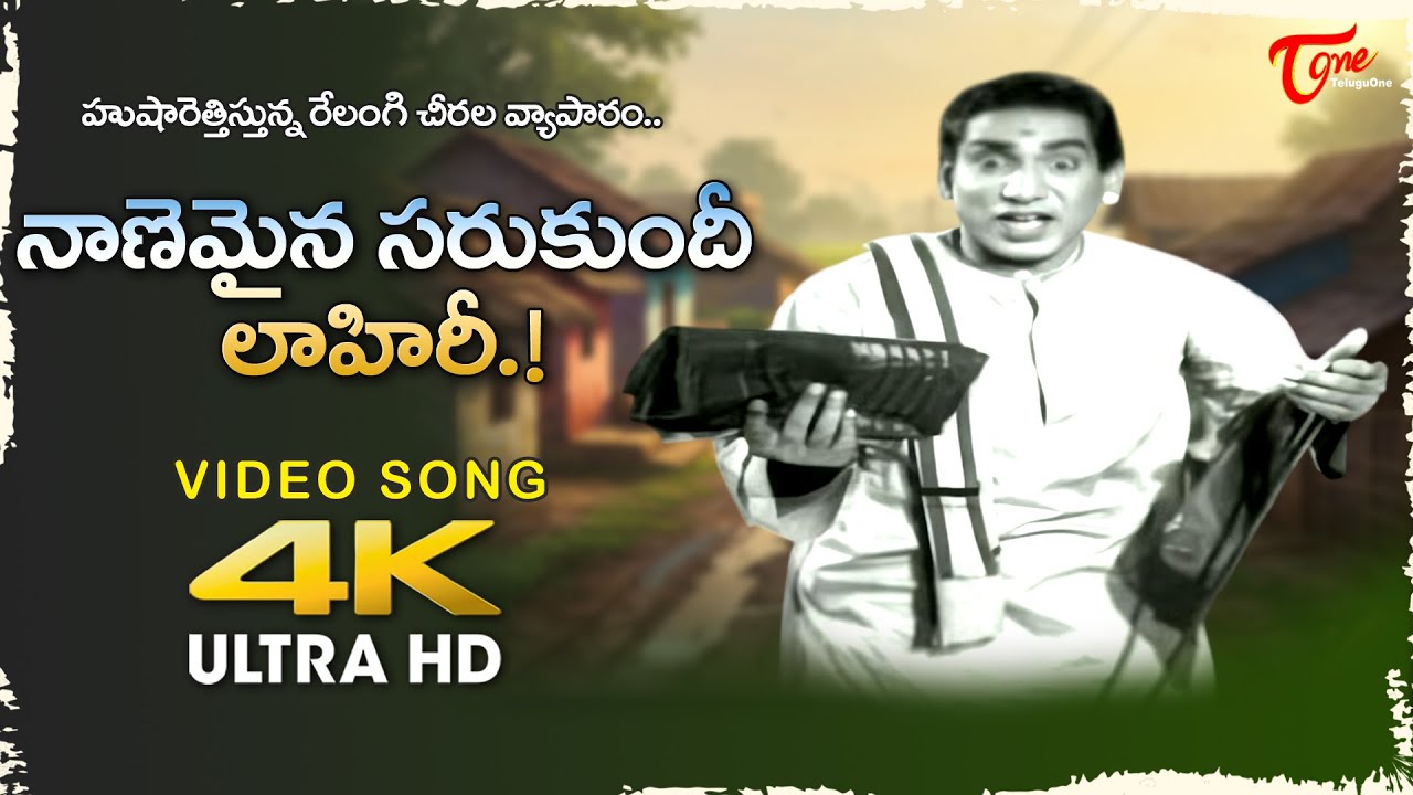 Nanemaina Sarukundi Lahiri Song 4K | Relangi fabulous Melody | Bhale Ammayilu | Old Telugu Songs