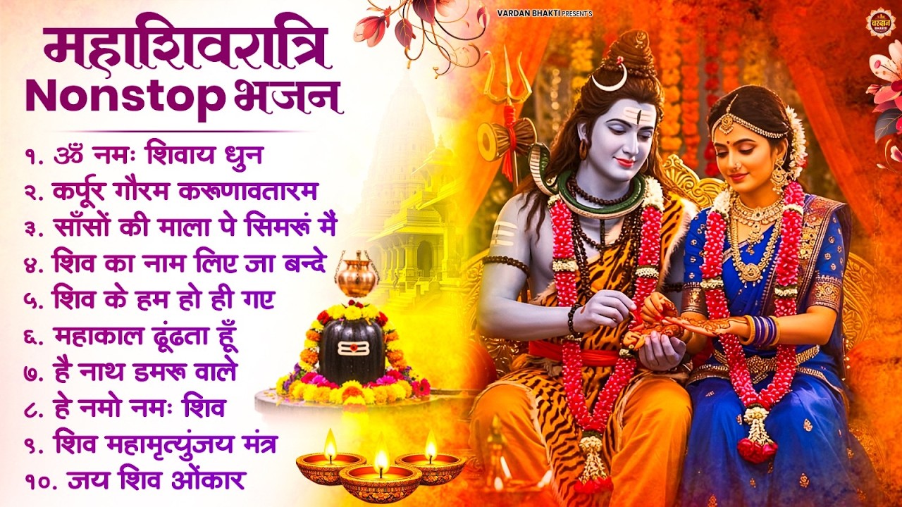 महाशिवरात्रि स्पेशल | नॉनस्टॉप शिव जी के भजन | Mahashivratri Special Shiv Bhajan | #Shivratri Bhajan