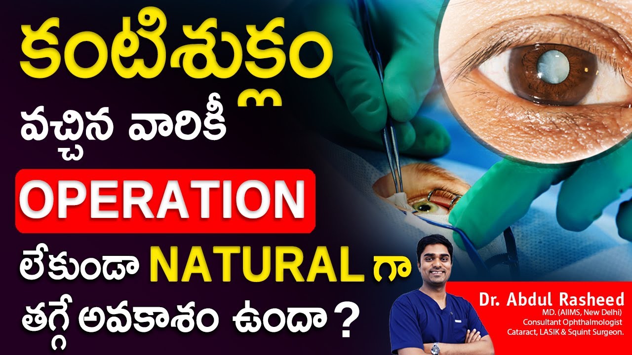 Can cataract cure naturally telugu |కంటిశుక్లం |Cataract surgery|Glaucoma|Diabetes| Dr Abdul Rasheed