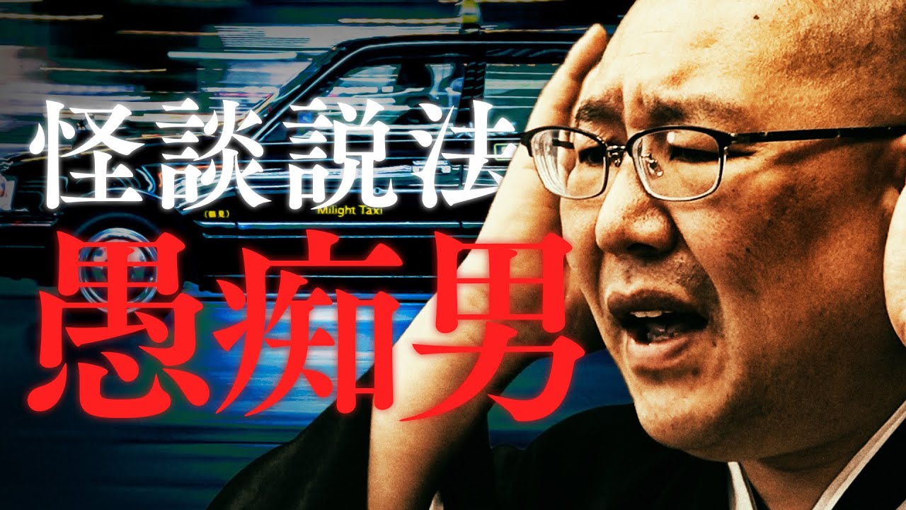 【怪談説法】 「愚痴男」