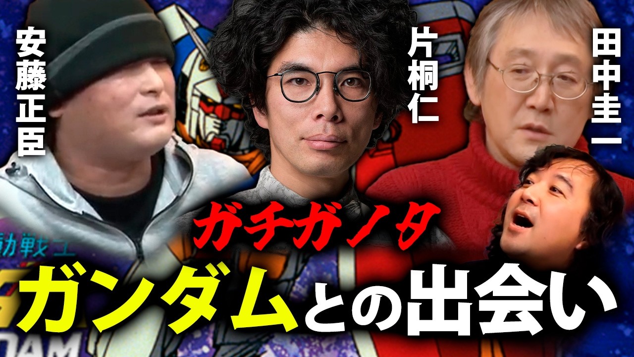 【懐古ガンダム】片桐仁・田中圭一・安藤正臣…ガチガノタの人たちにガンダムとの出会いを語っていただきました【山田玲司/切り抜き】