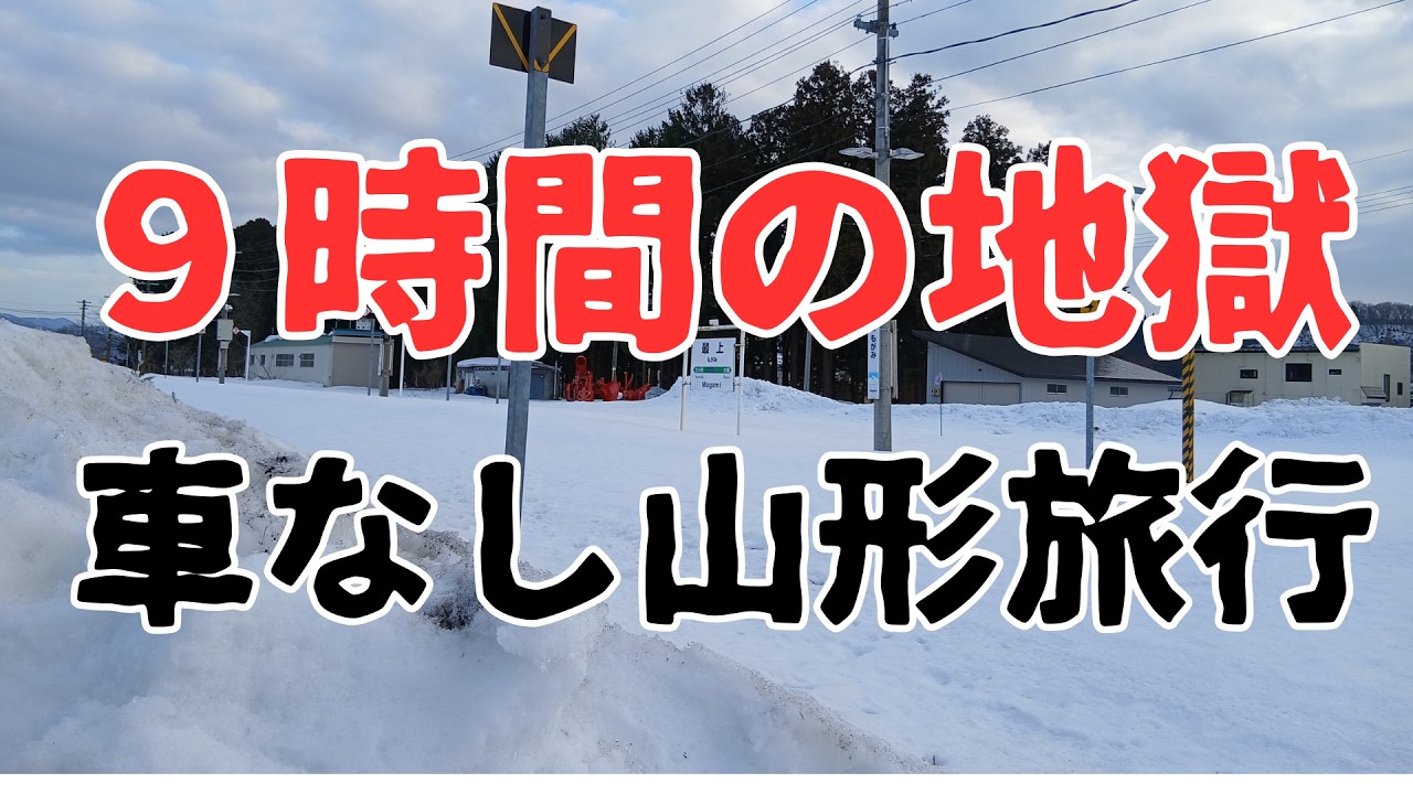 【東北旅行・車なし】冬の山形新庄・赤倉温泉・山形市ひとり旅