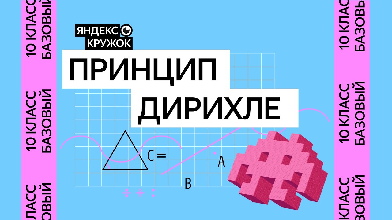 Занятие 1. 10 класс базовая группа   Принцип Дирихле