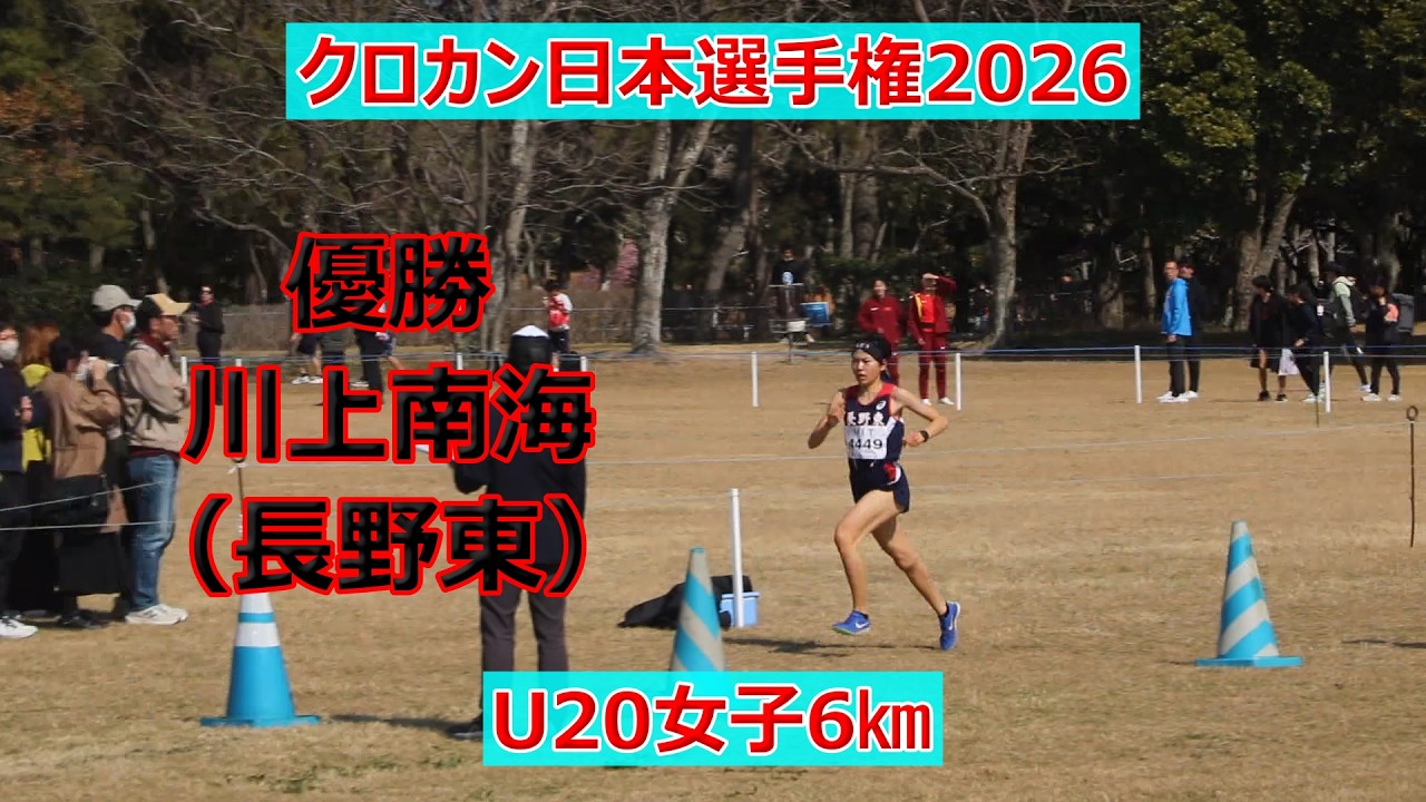 川上南海（長野東）優勝！！クロカン日本選手権2026！！U20女子6km！！