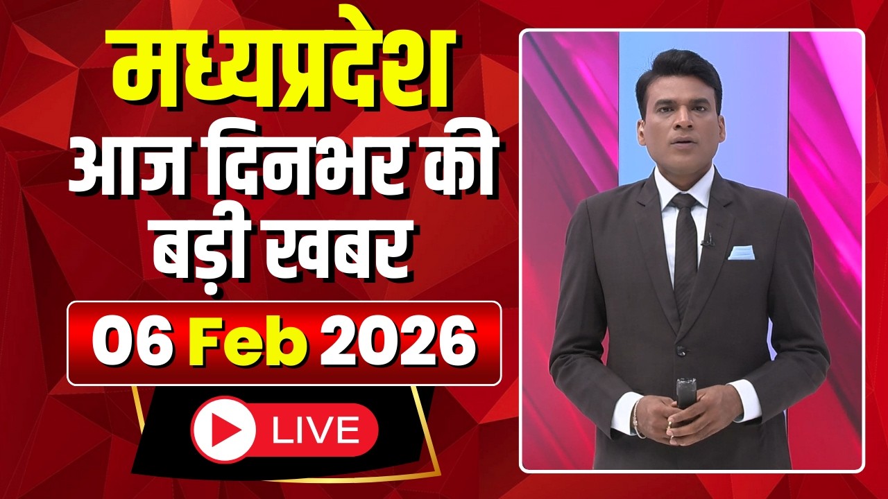 MP News LIVE: मध्यप्रदेश की आज दिनभर की बड़ी खबरें | Mera Madhya Pradesh | 06 February 2026