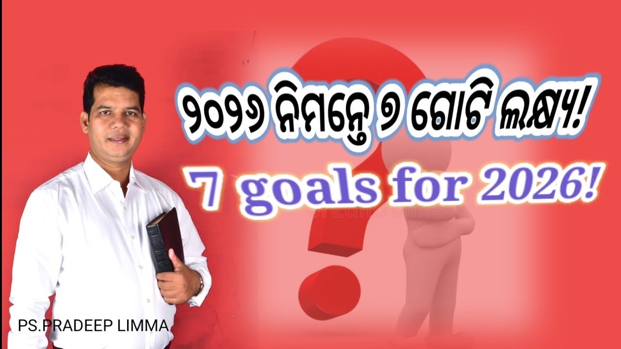 ୨୦୨୬ ନିମନ୍ତେ ୭ ଗୋଟି ଲକ୍ଷ୍ୟ!// 7 GOALS FOR 2026!// NEW YEAR MESSAGE BY PASTOR PRADEEP LIMMA \\\\