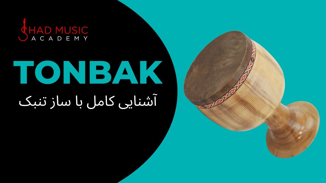 تاریخچه و آشنایی با ساز تنبک - History of Tonbak in Persian (Farsi)