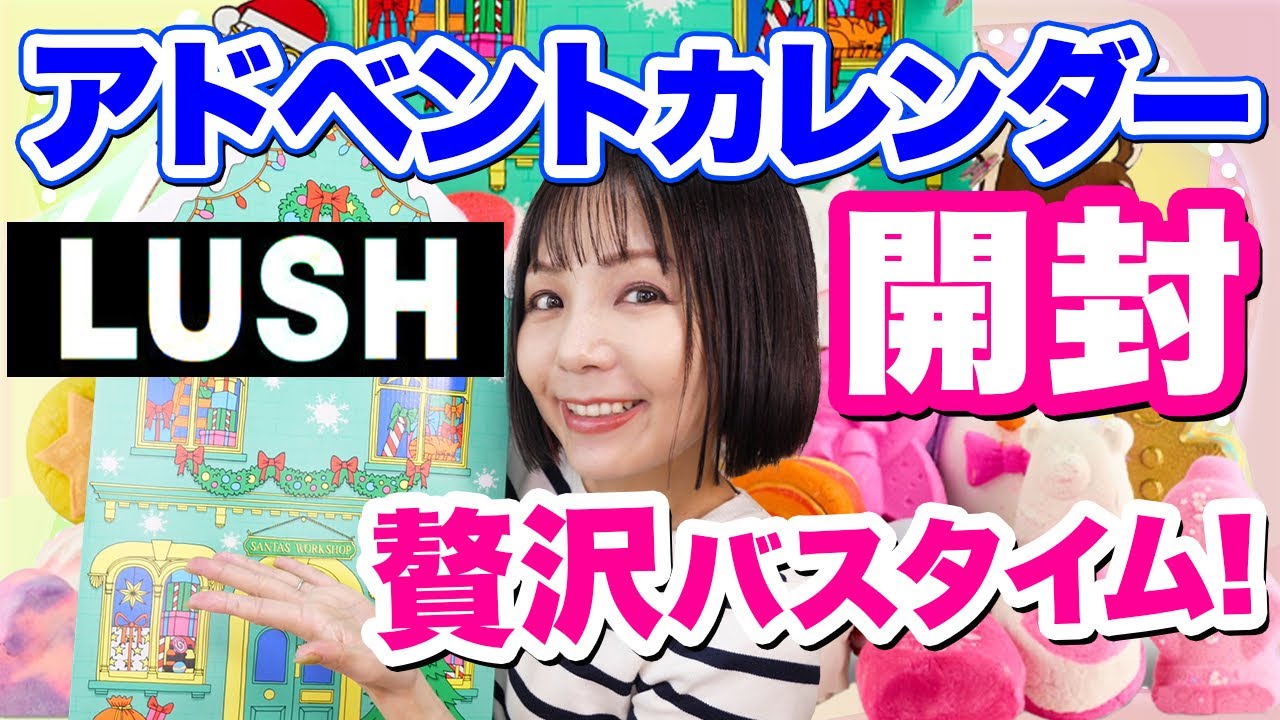 LUSH 2024アドベントカレンダー！25個のバスボムを存分に楽しめるボリューミーなホリデーアイテム✨