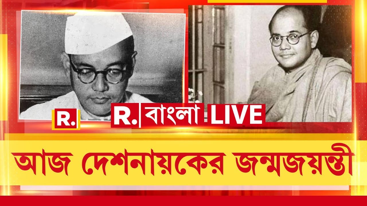 Birthday of Netaji Subhas Chandra Bose | আজ নেতাজি সুভাষচন্দ্র বোসের ১২৯ তম জন্মবার্ষিকী
