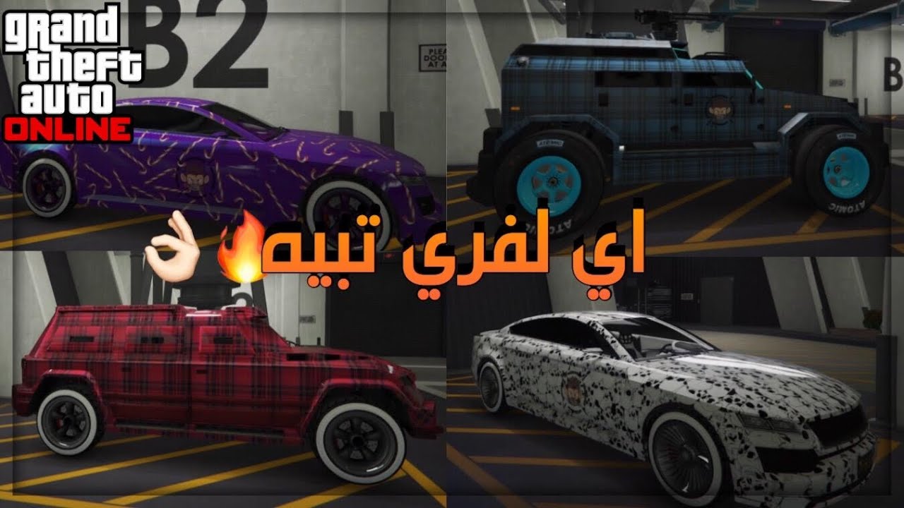 قراند 5 | كيف تجيب اي لفري تبيه وتنقله على اي سياره👌🏻(جميع اللفريات)🤩🔥!!