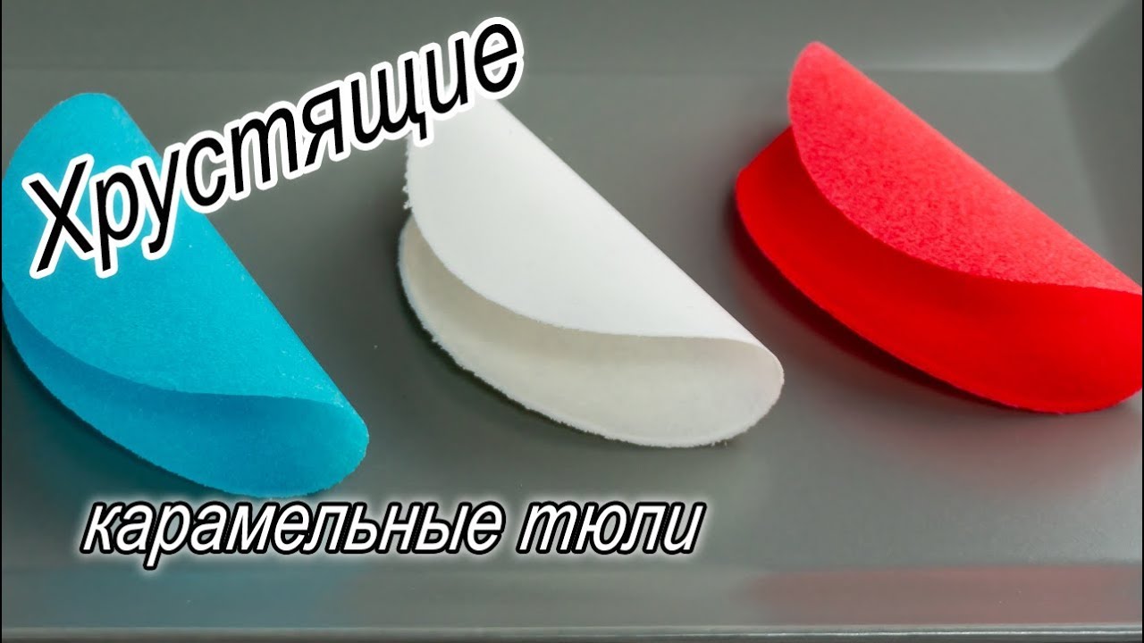 Хрустящие карамельные тюли. Карамельный декор. Чипсы из карамелизированного сахара