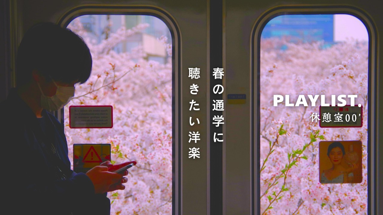 【Playlist】通学に、桜とともに聴きたい洋楽 | Cozy | Chill | 作業用BGM
