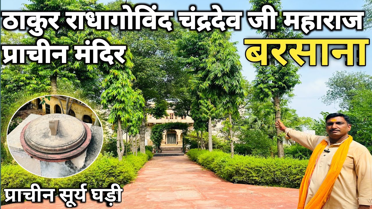 ठाकुर राधागोविन्द चंद्रदेव जी महाराज प्राचीन मंदिर दर्शन || barsana || Prem sarover ||