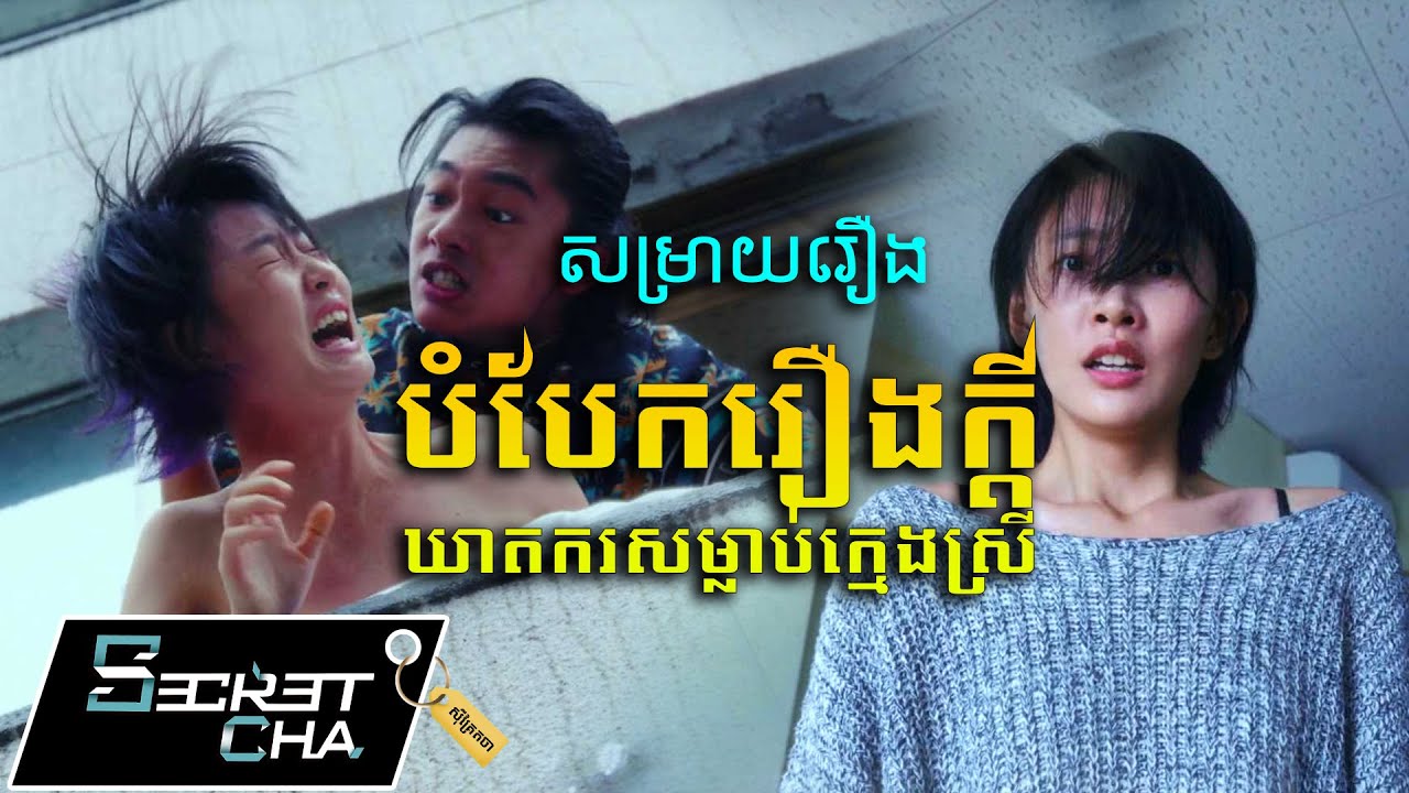 បំបែករឿងក្តីឃាតករសម្លាប់ក្មេងស្រី - សម្រាយរឿង (Secret Cha)