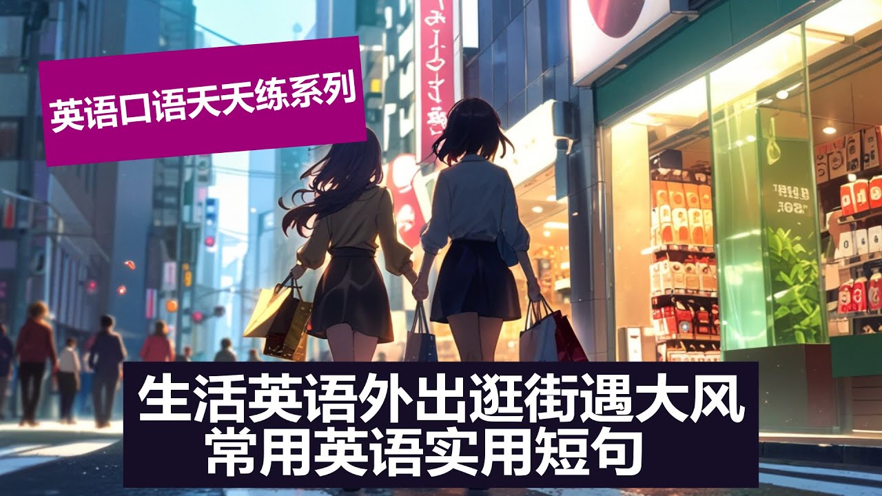 外出逛街遇上大风，这些实用英语口语您一定要会！