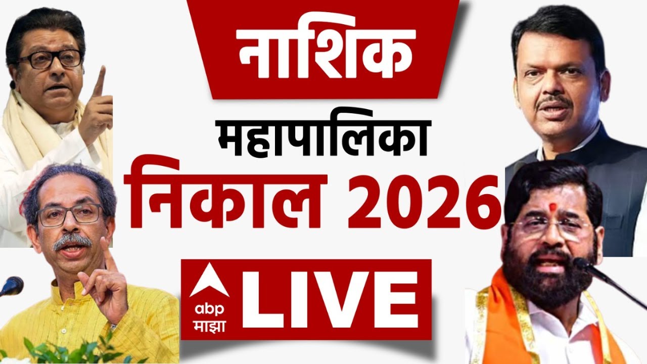 Nashik Election Result 2026 LIVE | Nashik Municipal Corporation Election | ABP Majha LIVE
