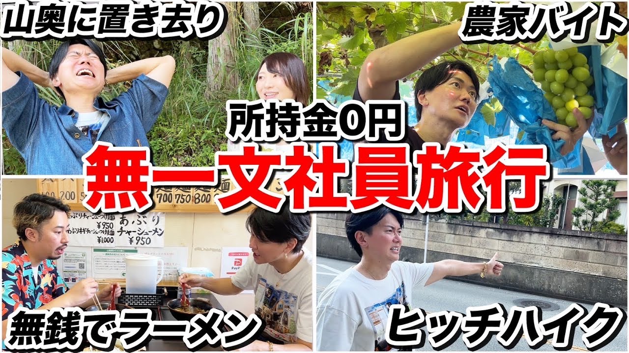 【無一文】所持金０円の貧乏社員旅行が過酷すぎた.....