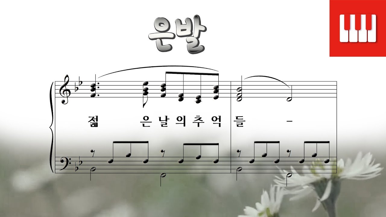 은발 (Silver Threads Among The Gold) - 미국 민요 (American Folk Song)