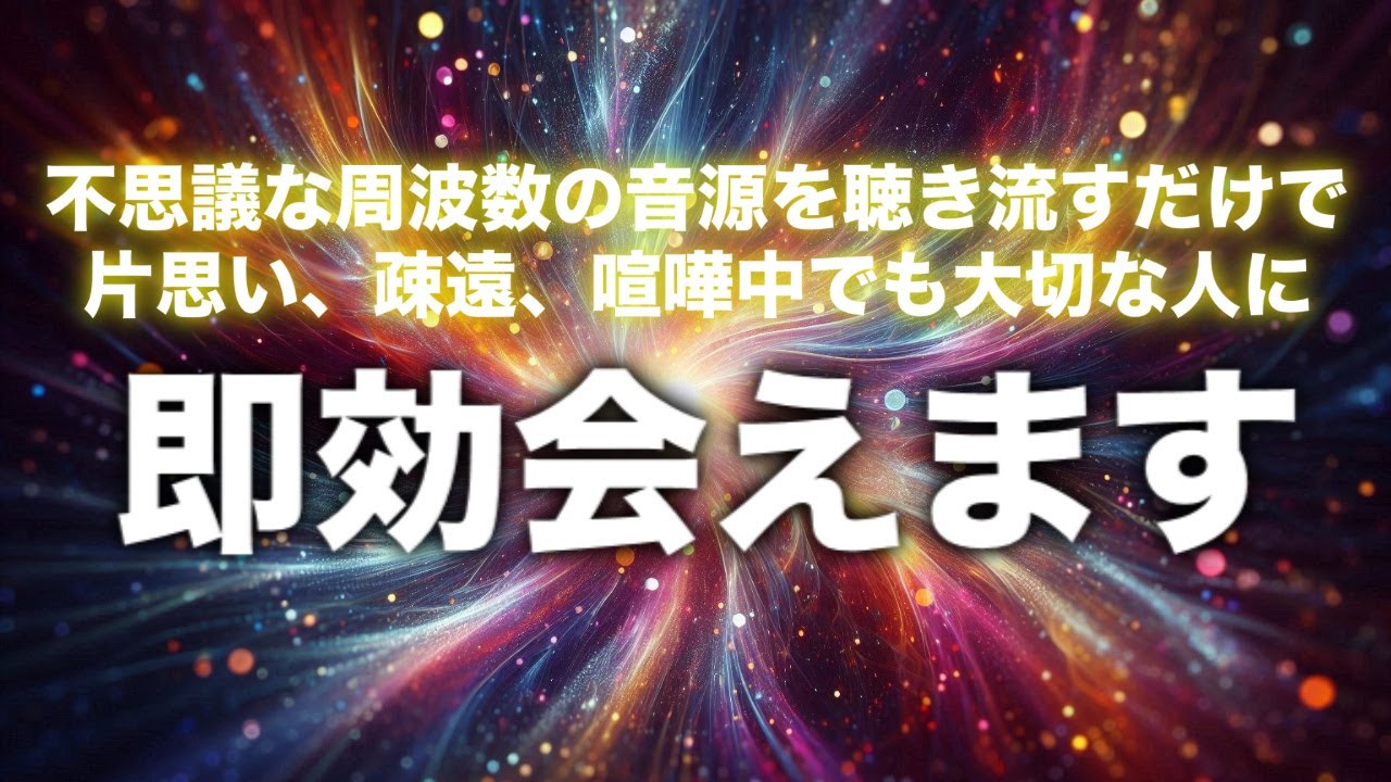 【会える曲】即効で会う予定が決まります。強力な引き寄せ効果で疎遠になってしまったお相手でも音信不通でもお相手があなたを気になりだし連絡が来ます。会いたい人がいるなら必ず2分以上聞き流してください。