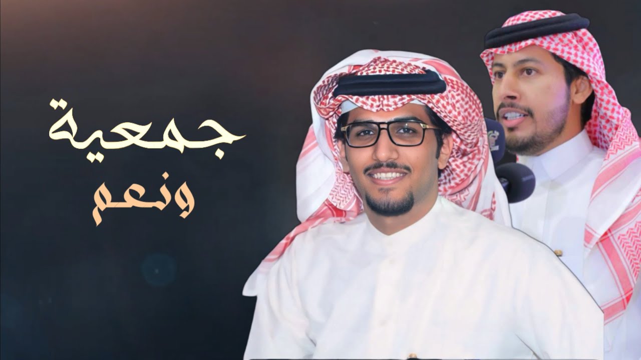 جمعية ونعم | كلمات عناد الشيباني اداء : خالد ال بريك
