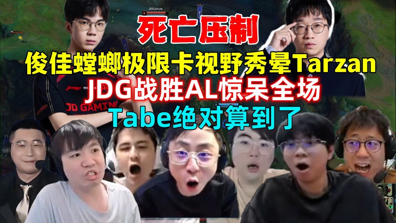 【英雄联盟】死亡压制！全解说看JDG战胜AL，俊佳螳螂顶级卡视野爆破Tarzan，解说惊呆，Tabe绝对算到了！